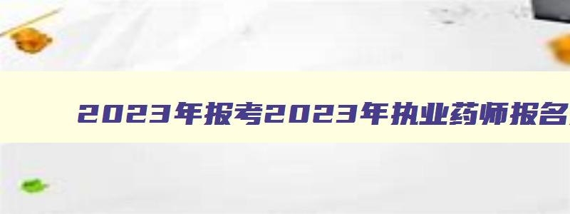 2023年报考2023年执业药师报名条件湖南