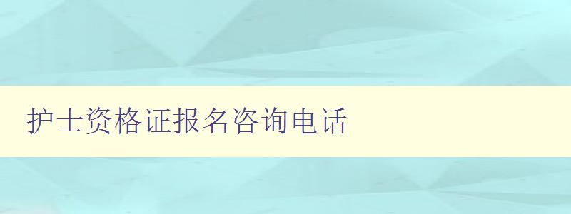 护士资格证报名咨询电话