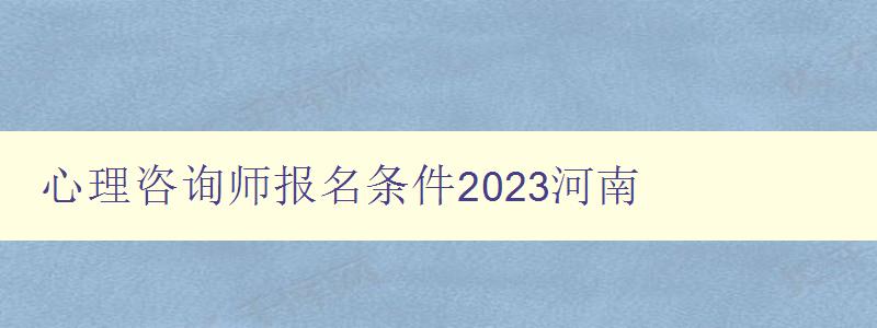 心理咨询师报名条件2023河南