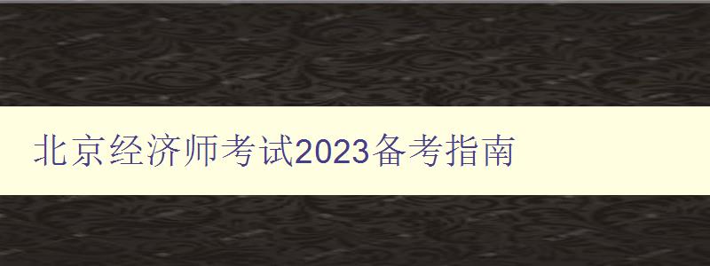 北京经济师考试2023备考指南