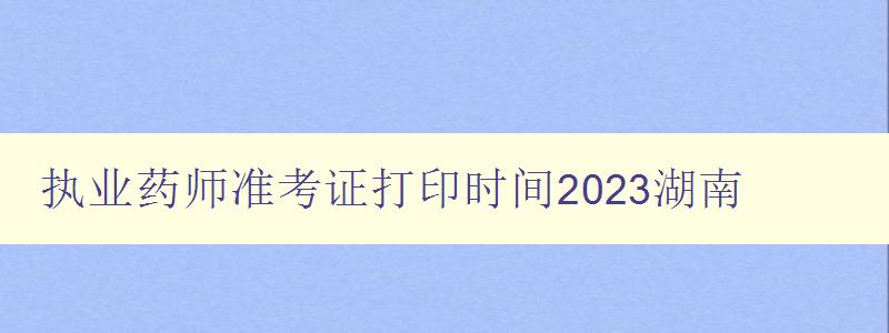 执业药师准考证打印时间2023湖南