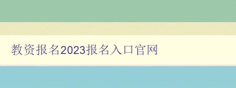 教资报名2023报名入口官网