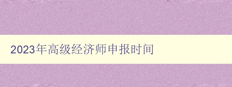 2023年高级经济师申报时间