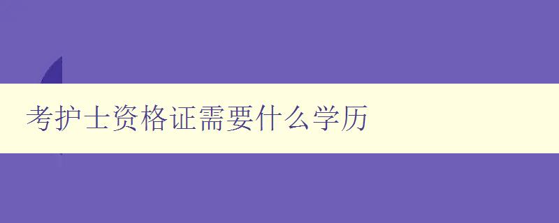 考护士资格证需要什么学历