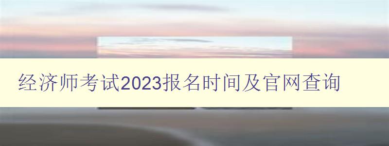 经济师考试2023报名时间及官网查询