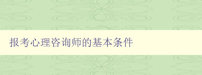 报考心理咨询师的基本条件