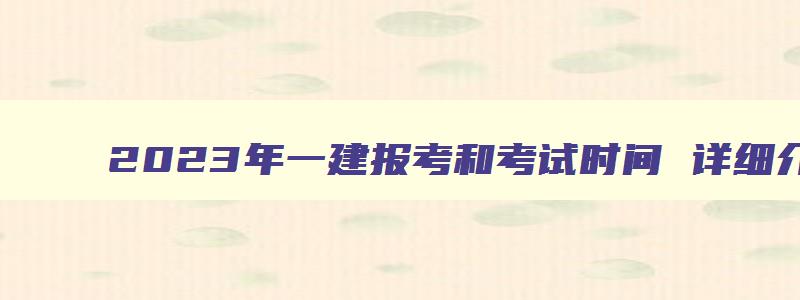 2023年一建报考和考试时间