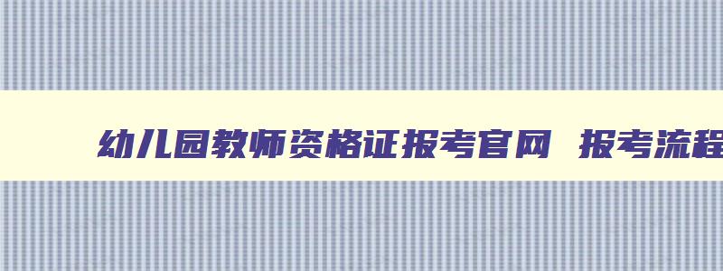 幼儿园教师资格证报考官网