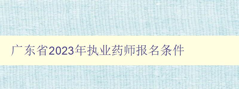 广东省2023年执业药师报名条件