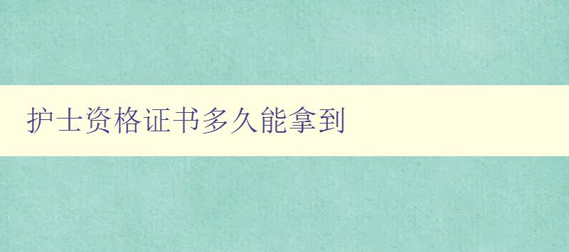 护士资格证书多久能拿到