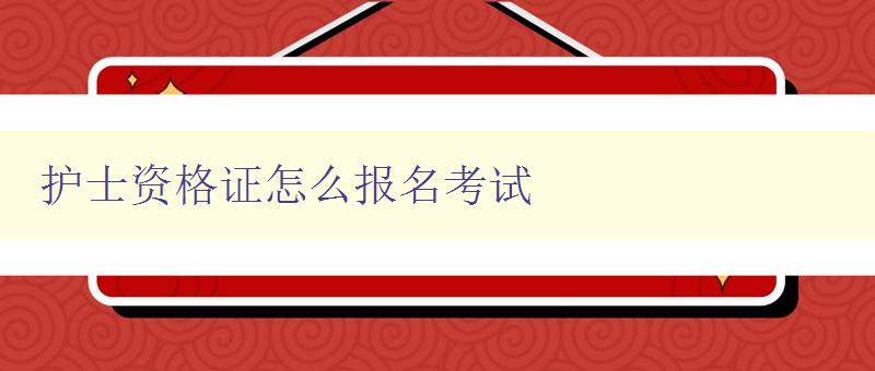 护士资格证怎么报名考试