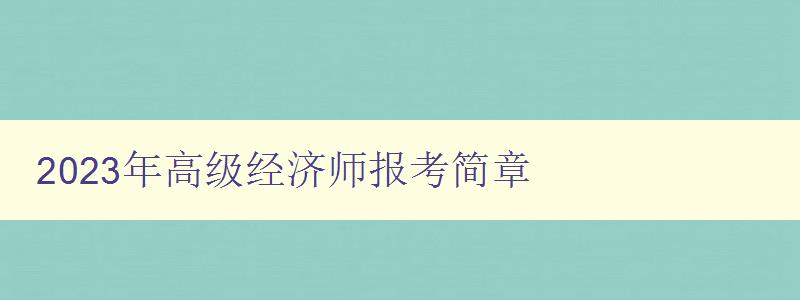 2023年高级经济师报考简章