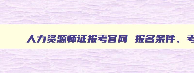 人力资源师证报考官网