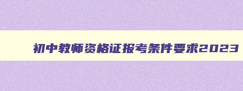 初中教师资格证报考条件要求2023