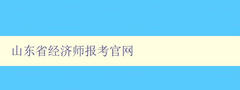 山东省经济师报考官网