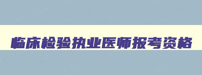 临床检验执业医师报考资格