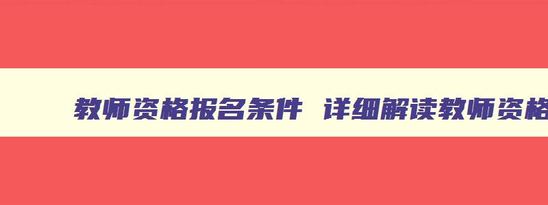 教师资格报名条件