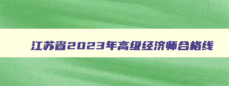 江苏省2023年高级经济师合格线