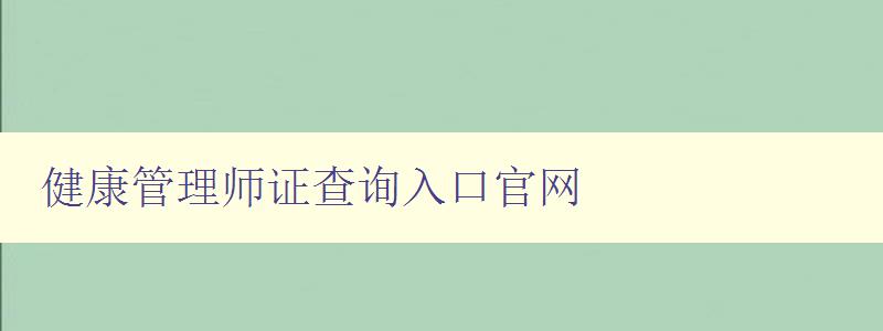 健康管理师证查询入口官网