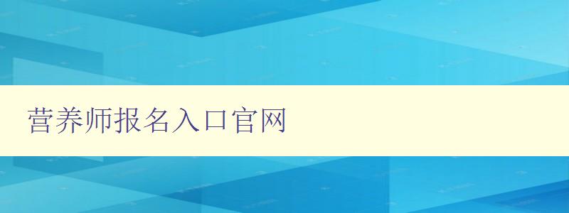 营养师报名入口官网