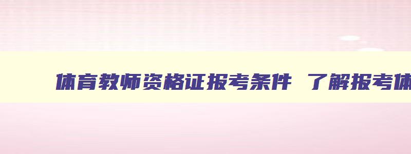 体育教师资格证报考条件