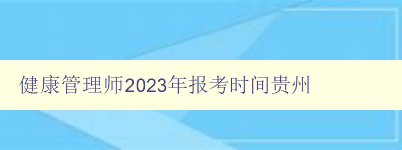 健康管理师2023年报考时间贵州