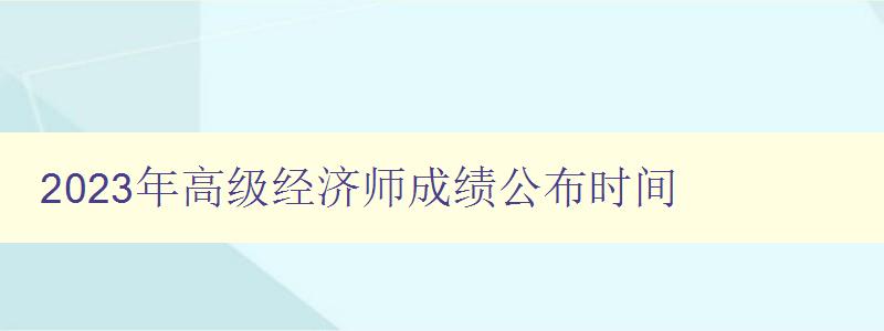 2023年高级经济师成绩公布时间