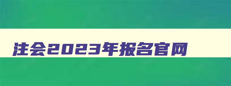 注会2023年报名官网