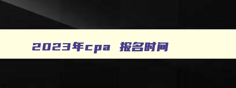 2023年cpa