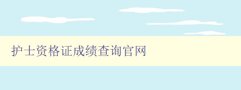 护士资格证成绩查询官网