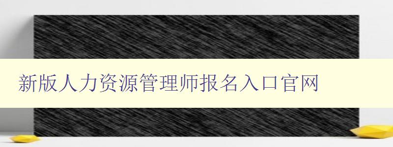 新版人力资源管理师报名入口官网