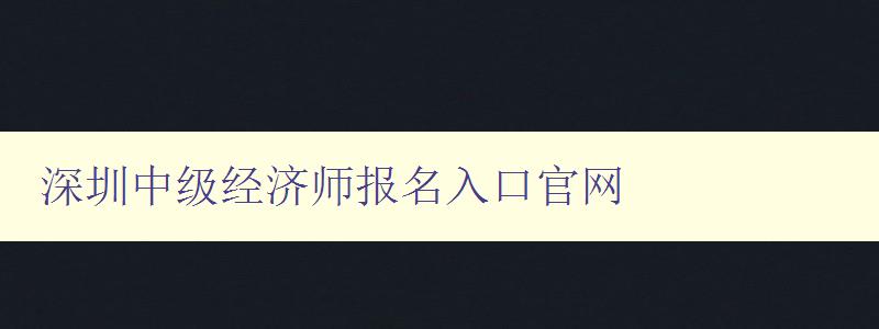 深圳中级经济师报名入口官网