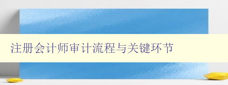 注册会计师审计流程与关键环节