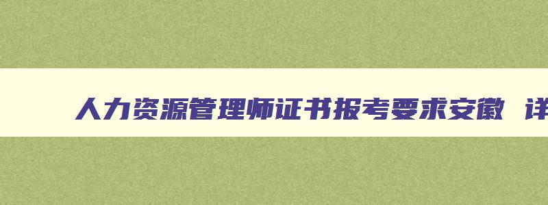 人力资源管理师证书报考要求安徽