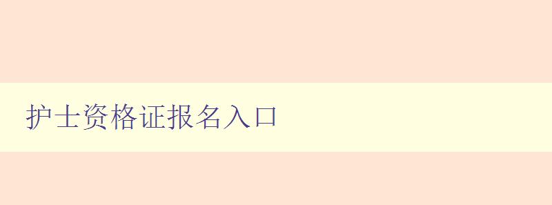 护士资格证报名入口