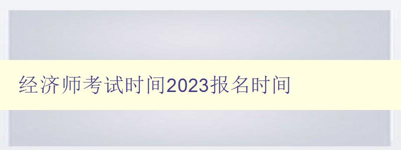 经济师考试时间2023报名时间