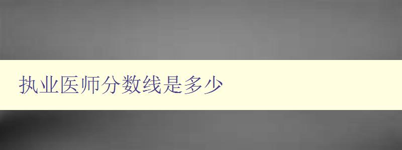 执业医师分数线是多少