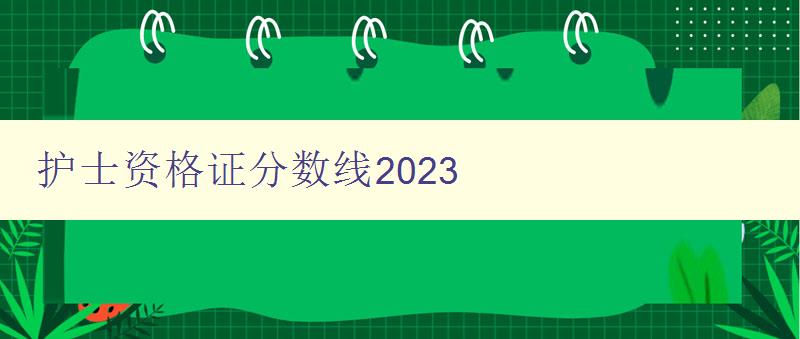 护士资格证分数线2023