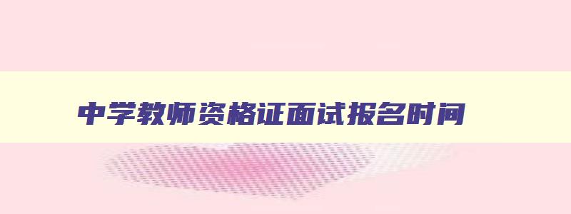 中学教师资格证面试报名时间,中学教师资格证体育面试所有试题