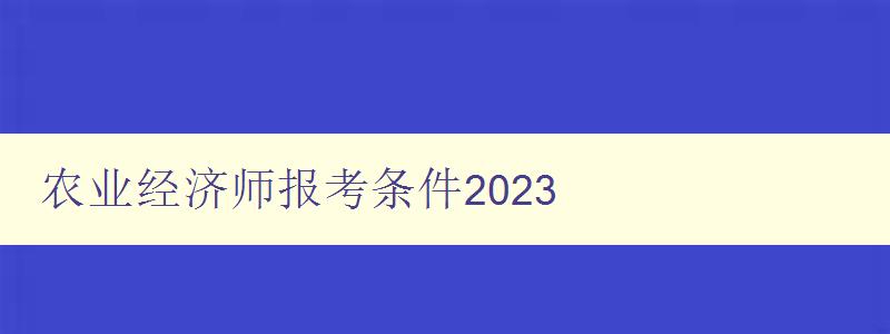 农业经济师报考条件2023