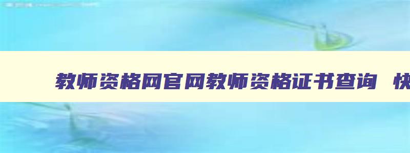 教师资格网官网教师资格证书查询