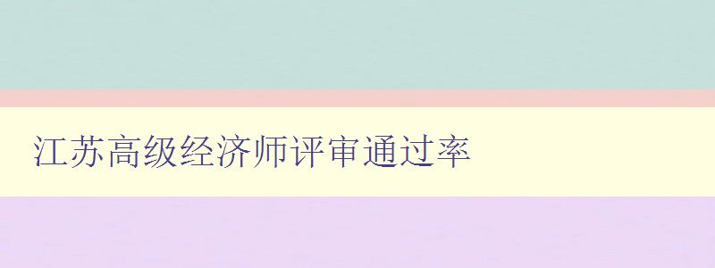 江苏高级经济师评审通过率