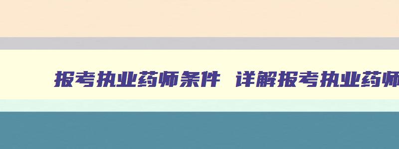 报考执业药师条件