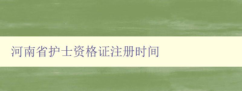 河南省护士资格证注册时间