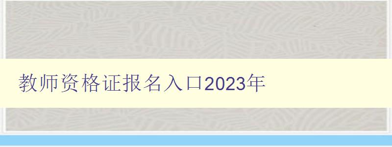 教师资格证报名入口2023年