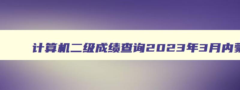 计算机二级成绩查询2023年3月内蒙古