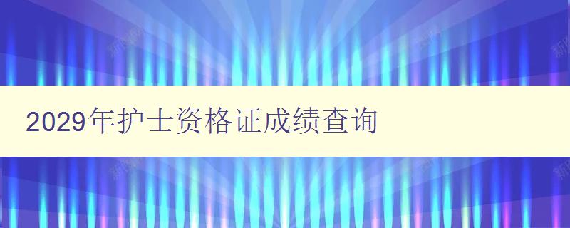 2029年护士资格证成绩查询