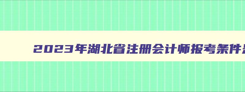 2023年湖北省注册会计师报考条件是什么