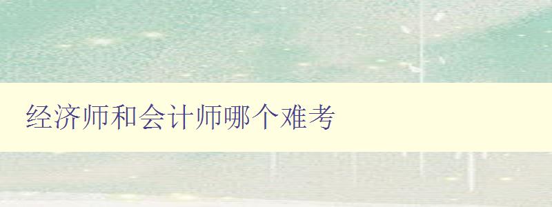 经济师和会计师哪个难考