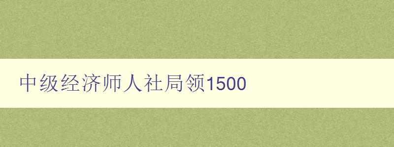 中级经济师人社局领1500